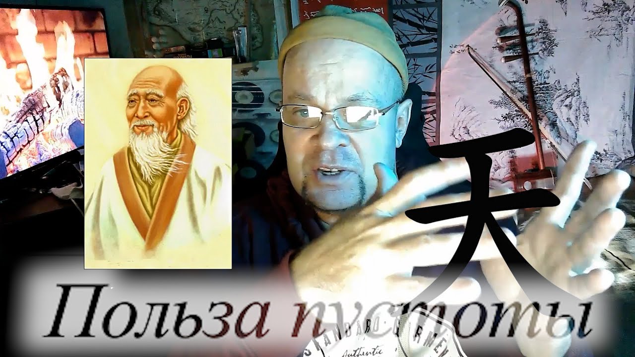 Польза пустоты Дао (продолжение)