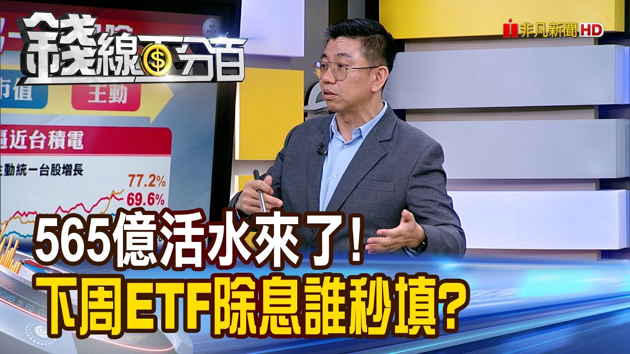 《565億活水來了! 下周ETF除息秀誰秒填?》【錢線百分百】20260116-9│非凡財經新聞│