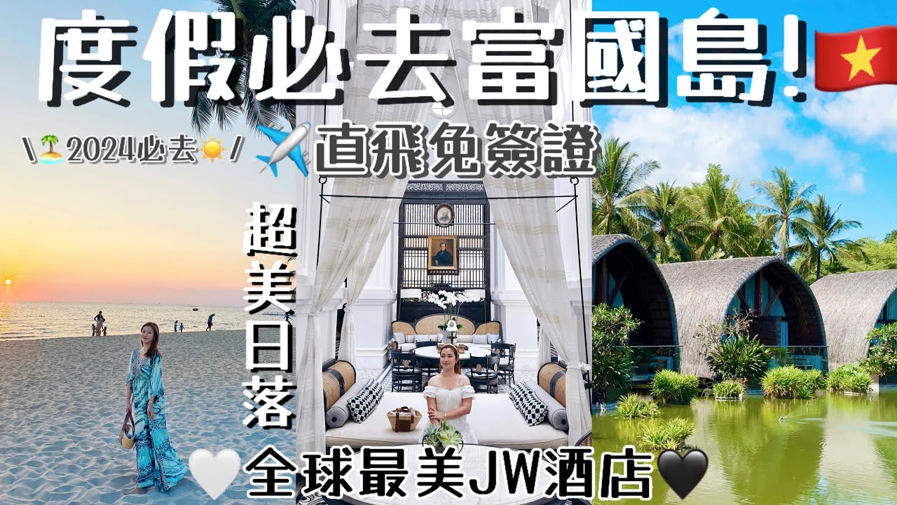 ◤2024必去富國島🇻🇳◢人均一萬豪玩直飛免簽證海島?全球最美法式JW渡假村🇫🇷奢華麗晶酒店包兩餐🤤超美沙灘日落🌅馬爾代夫風Spa🧖🏻‍♀️浪漫日落小鎮看煙花🎆海鮮大餐🦑逛夜市✔️Suenn Wong