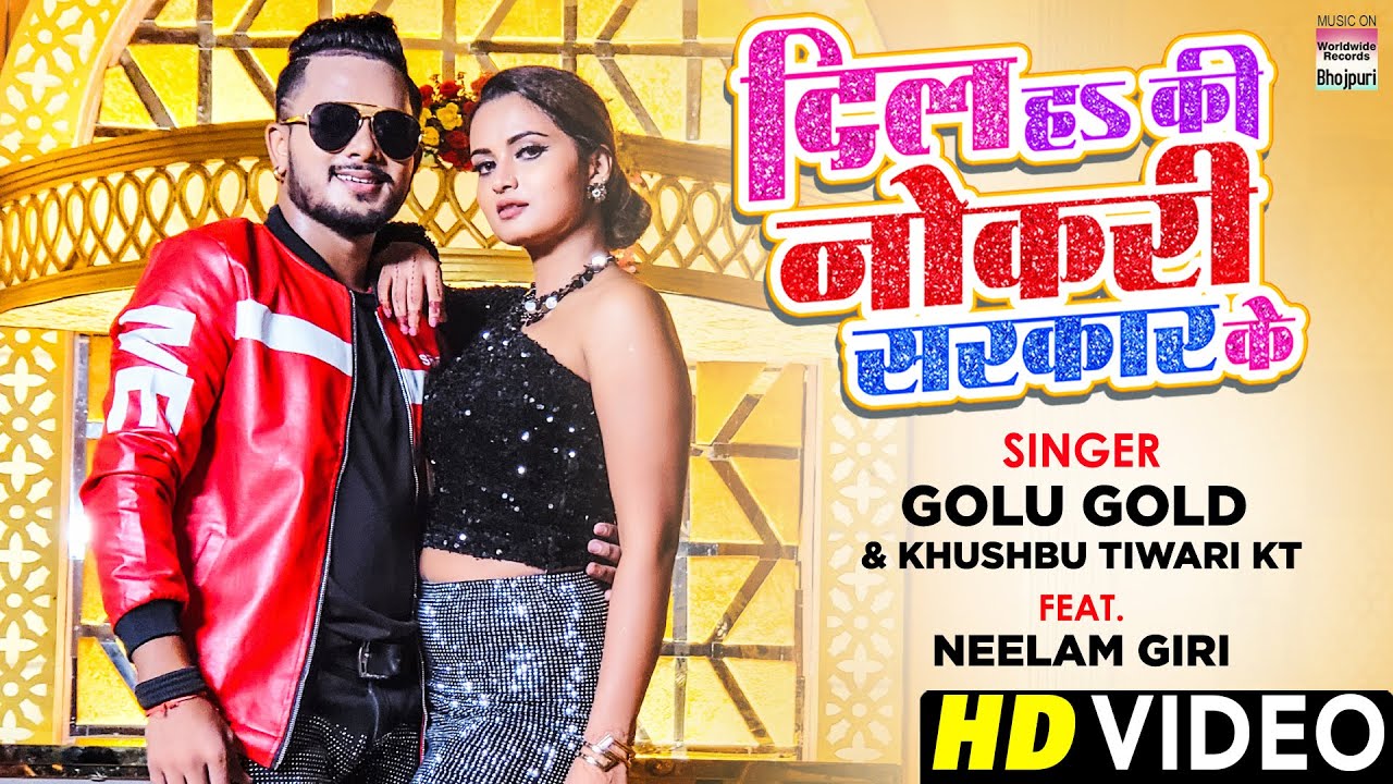 Nokari Sarkar Ke | दिल हs की नोकरी सरकार के #golugold #neelamgiri #khushbutiwarikt #BhojpuriSong