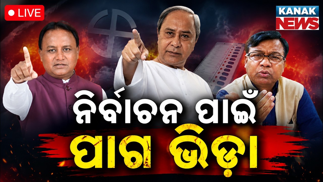 🔴ନିର୍ବାଚନ ପାଗ ଭିଡ଼ା Odisha Panchayat Election: BJP, BJD & Congress Gear Up For The Ultimate Battle!