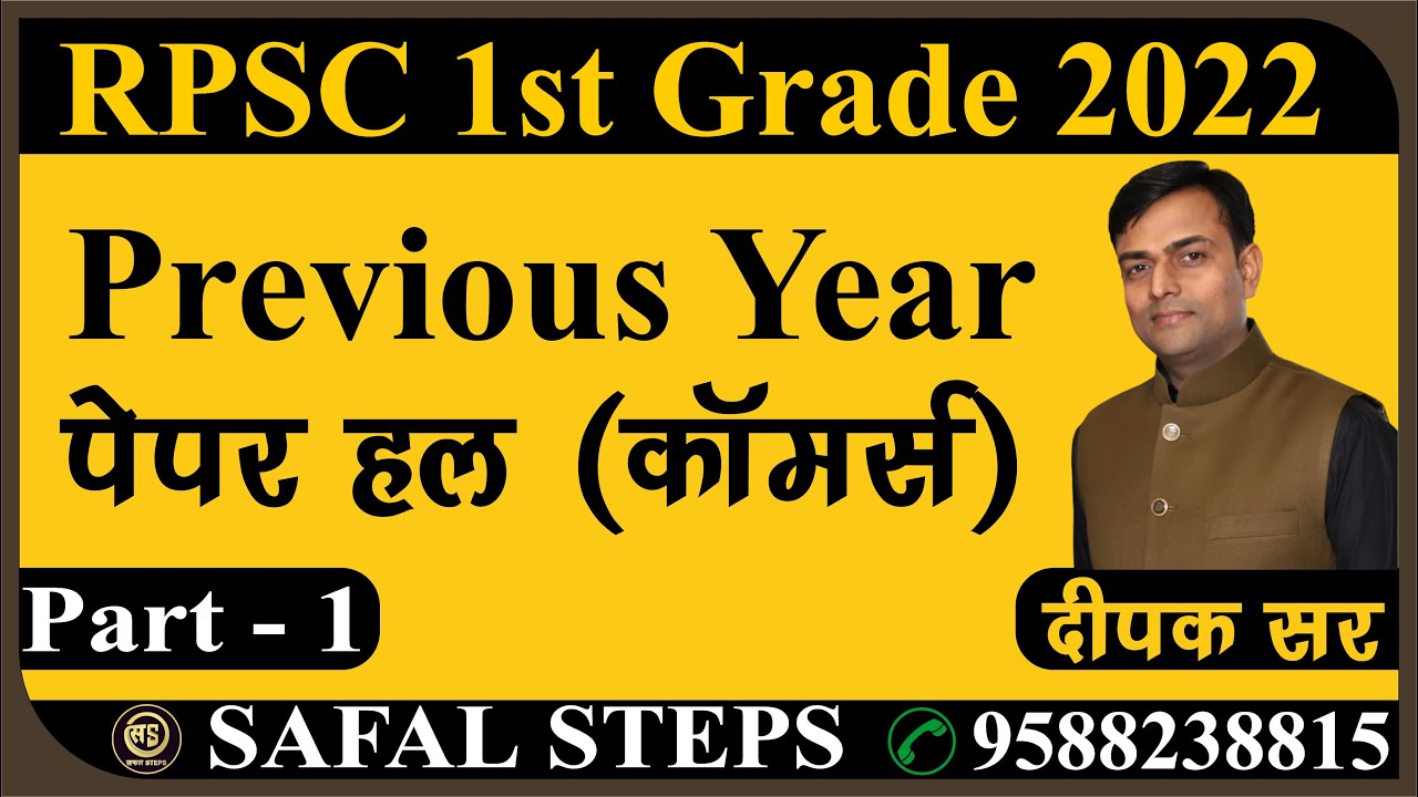 RPSC 1st Grade 2018 Commerce Paper Solution | #rpsc1stgrade #1stGradeCommerce #1stGradePaperSolution