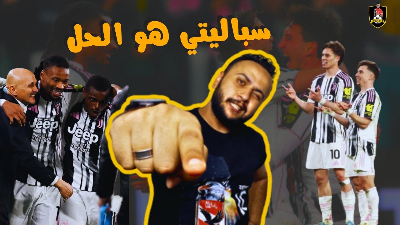 يوفنتوس بيفوز على بيزا بسبب خروج المنتهي ديفيد .. وسباليتي الوحيد اللي يستحق الرهان