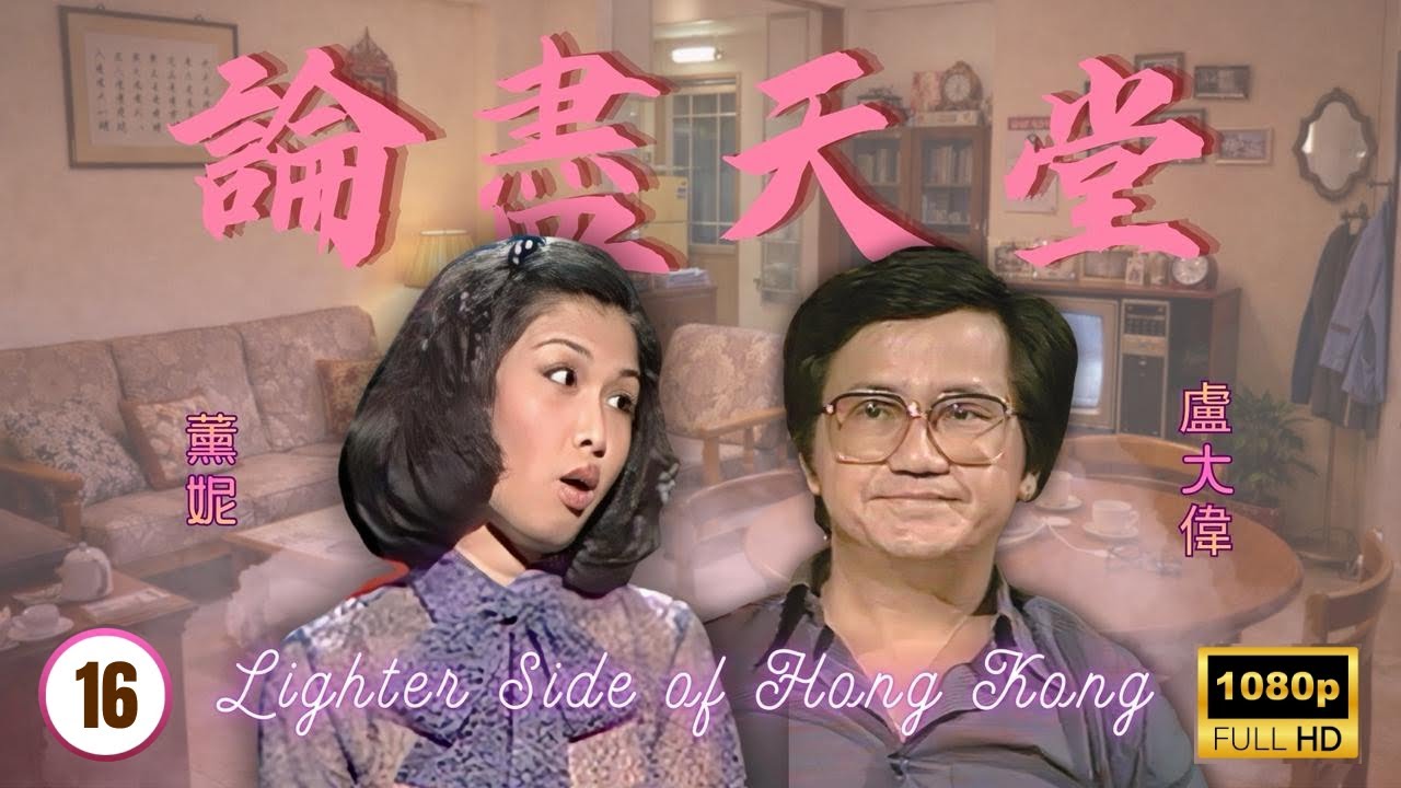 TVB時裝喜劇線上看 | 論盡天堂 16/28 | 旅遊 | 盧大偉 | 薰妮 | 劉丹 | 余慕蓮 | 吳業光 | 粵語 | 1978 | Lighter Side of Hong Kong