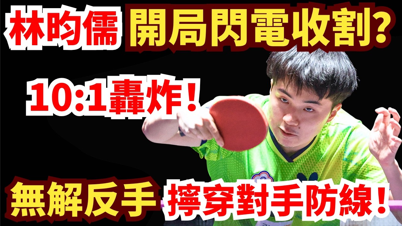 首局爆轟10:1？林昀儒反手殺招威力十足！3-0橫掃阿爾及利亞名將！對手毫無招架之力！林昀儒 VS 迈赫迪.布洛斯｜2026 ITTF男女世界杯 男單小組循環賽