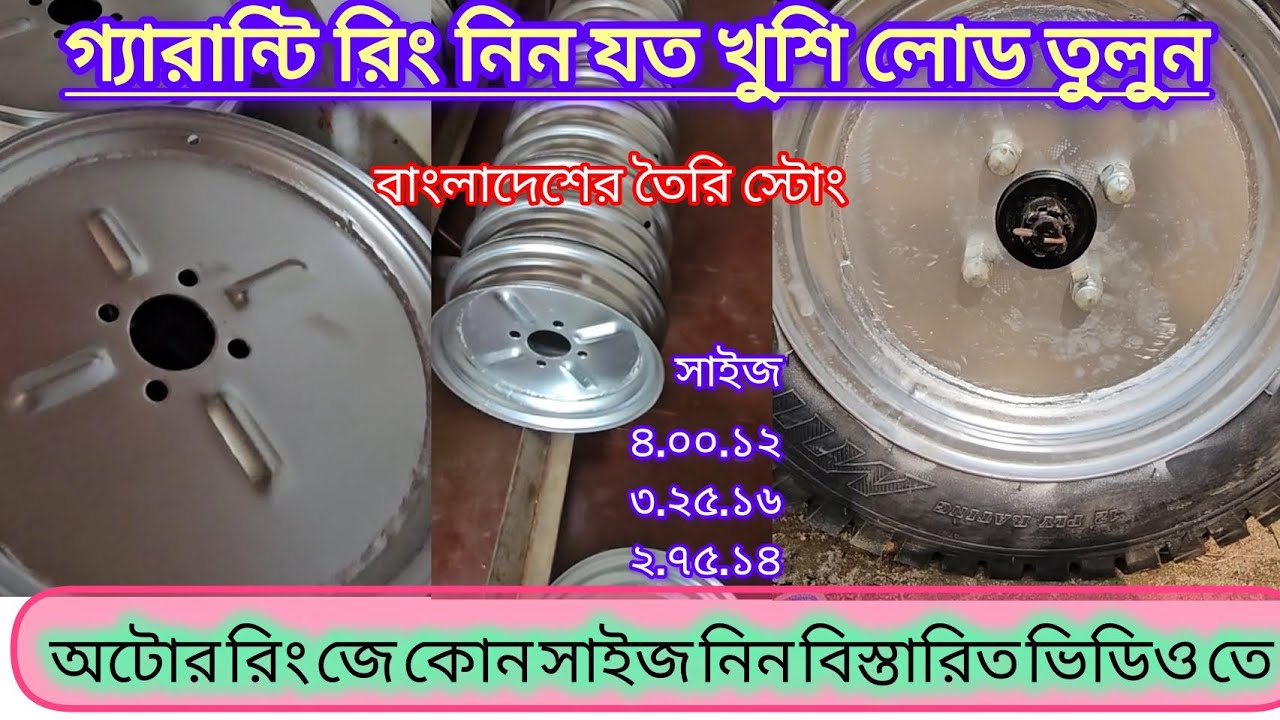 গ্যারান্টি রিং অটোর জন্য সব সাইজ। ৪.০০.১২/১৬ /১৪ টায়ার রিং #Ring #autos