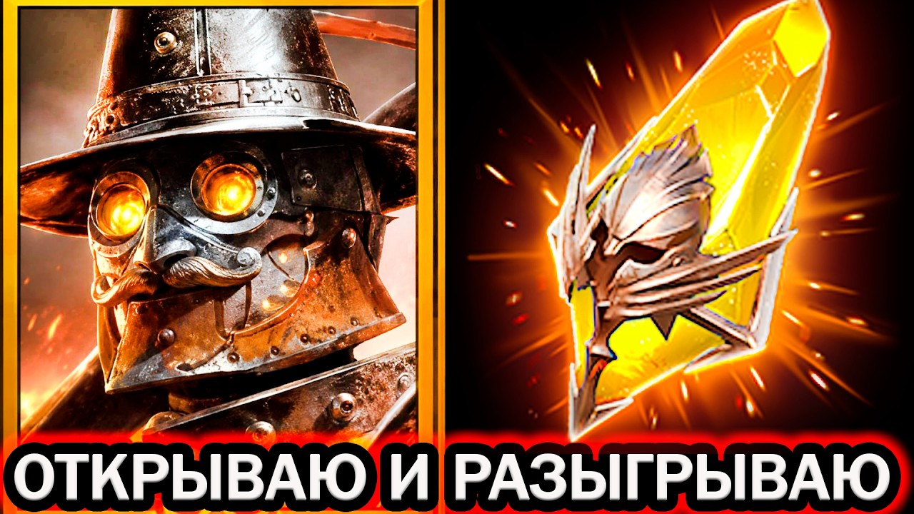 Х2 САКРАЛЫ ОТКРЫТИЕ ОТКРЫВАЮ И РАЗЫГРЫВАЮ Х10 ДРОВОСЕК RAID SHADOW LEGENDS