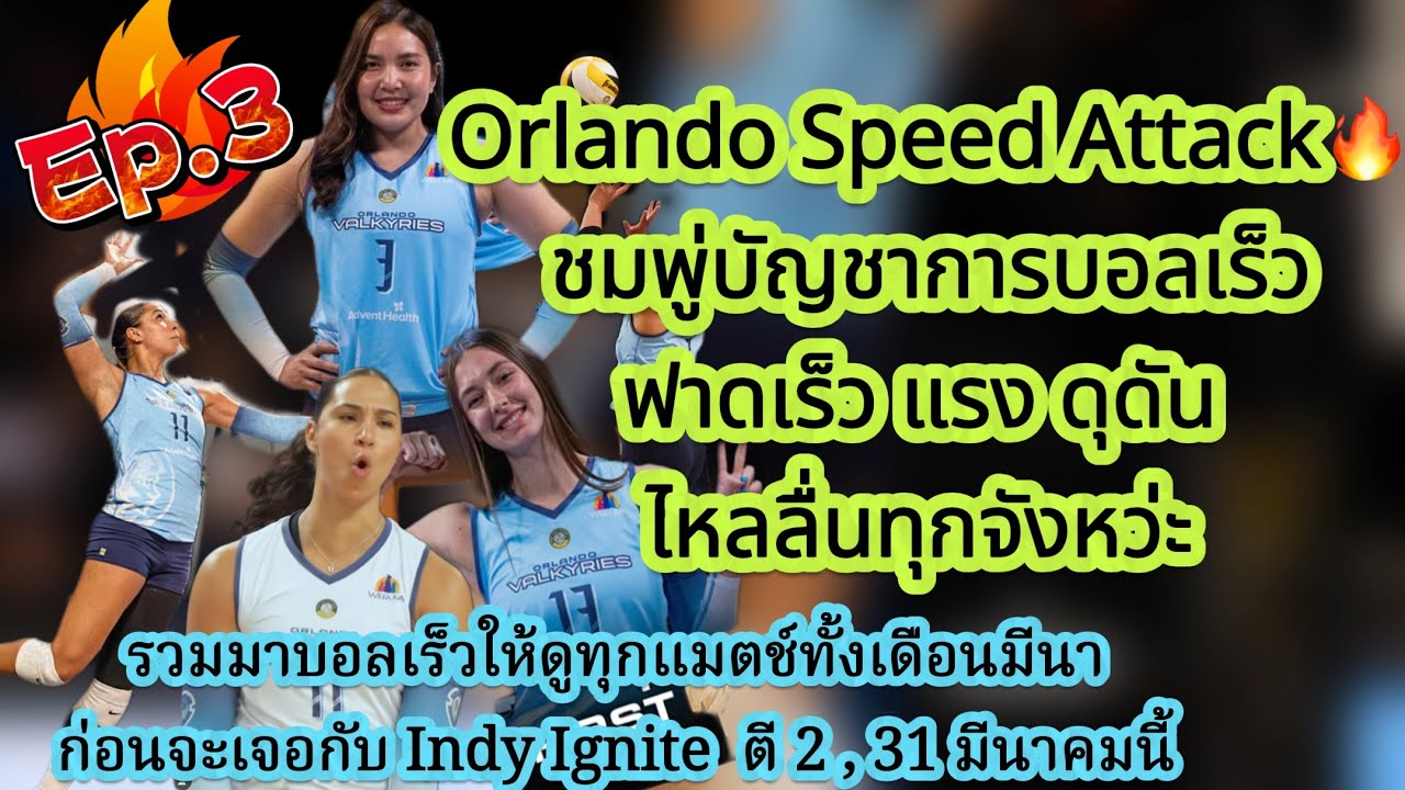 Ep.3[ทั้งเดือนมีนา] :Orlando Speed Attack ชมพู่บัญชาการบอลเร็วฟาดดุดันทุกจังหว่ะ!