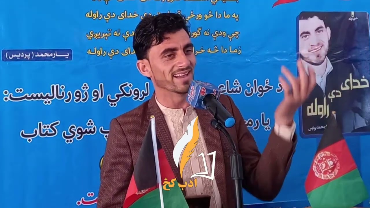 د یارمحمد پردیس په زړه پورې ترنم