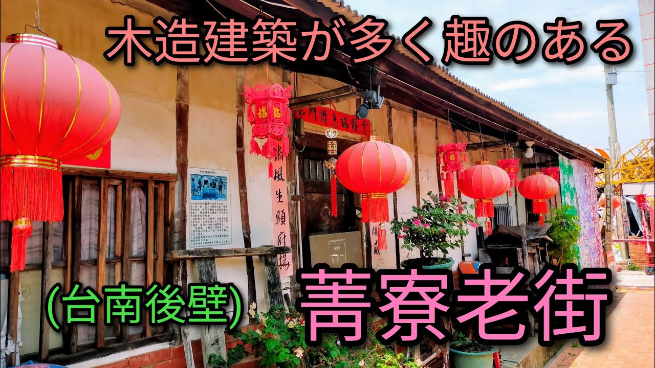 【台湾旅行】台南後壁の木造建築が多く趣のある菁寮老街をご紹介します。老街周辺の民家のたたずまいも風情あります。