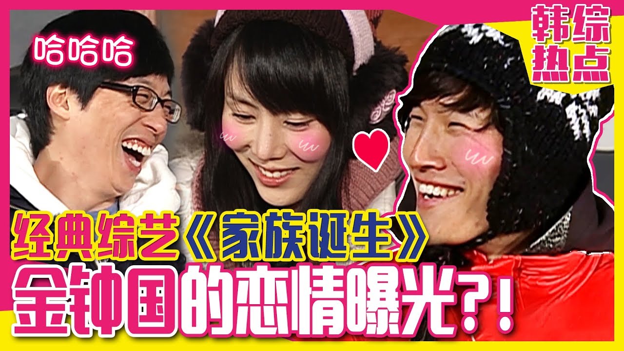 [中文字幕] 经典综艺！《家族诞生》金钟国的秘密恋爱？刘在石和大声幼稚的制造者恋爱绯闻！ | 家族诞生