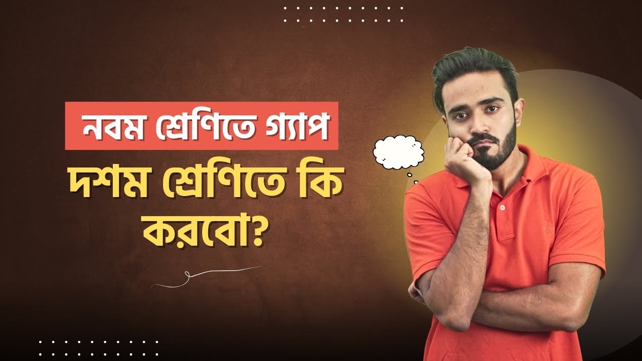 নবমে গ্যাপ থাকলে ভয় পেও না! ক্লাস ১০ এ ঠিক মতো প্ল্যান করলে তুমি SSC তে ১২০০+ তুলতেই পারবে!