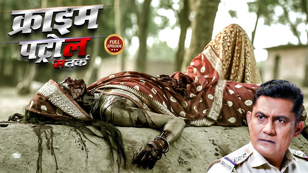 बिहार का दिल दहला देने वाला मामला | Crime Patrol | Latest Episode 2026