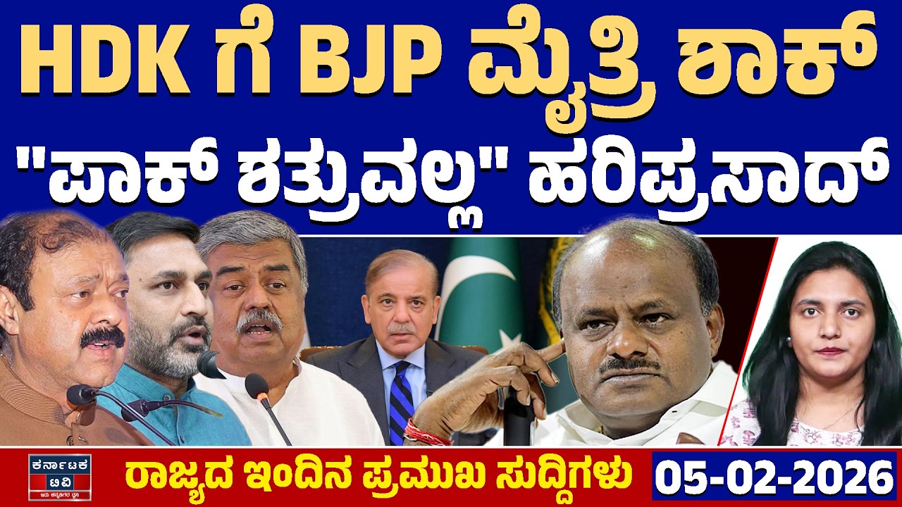 Karnataka News | ರಾಜ್ಯದ ಇಂದಿನ ಪ್ರಮುಖ ಸುದ್ದಿಗಳು(05-02-26) | HD Kumaraswamy | BJP & JDS | KTV