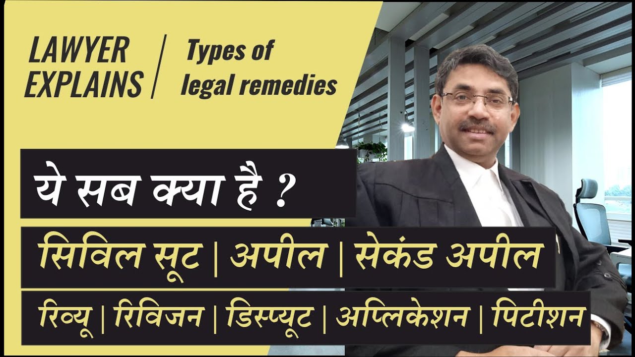 कानूनी उपायों के प्रकार | Types of court proceedings in civil cases