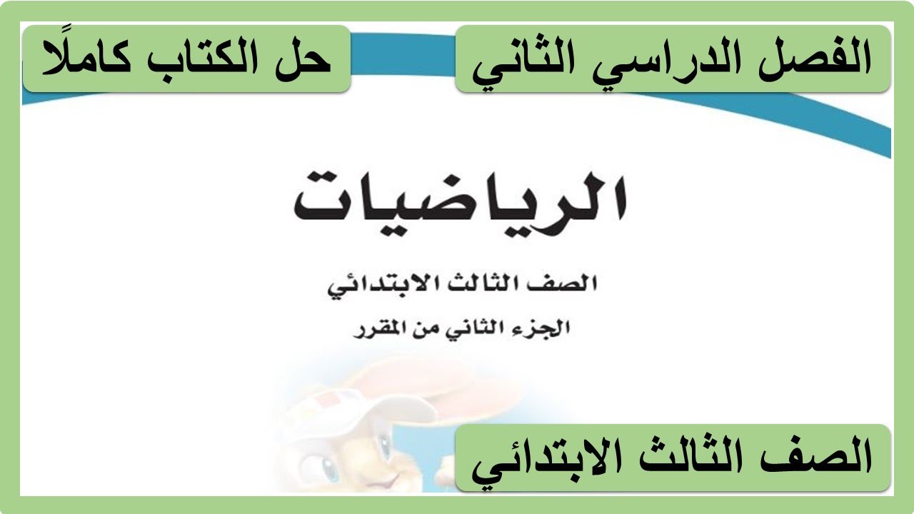 حل كتاب الرياضيات للصف الثالث الابتدائي الفصل الدراسي الثاني كاملا 1447 هـ