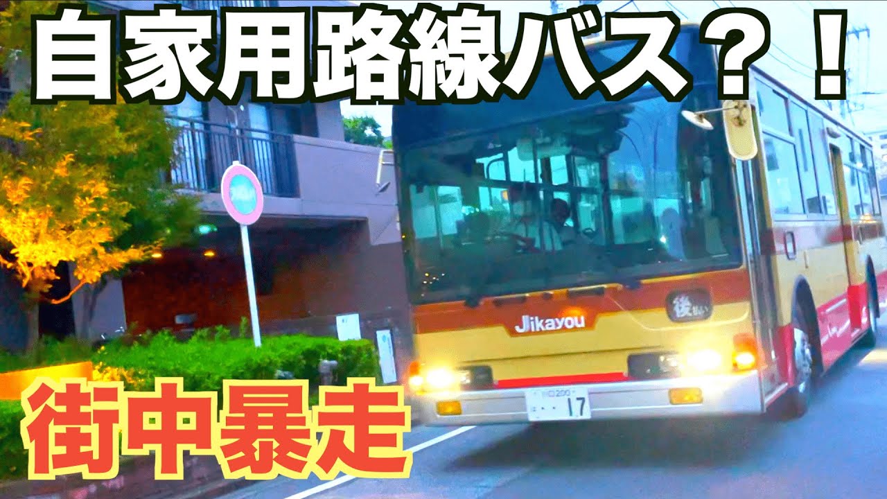 自家用車！？個人が所有する大型バスで街中を暴走してみた！【わすことセンパイ】