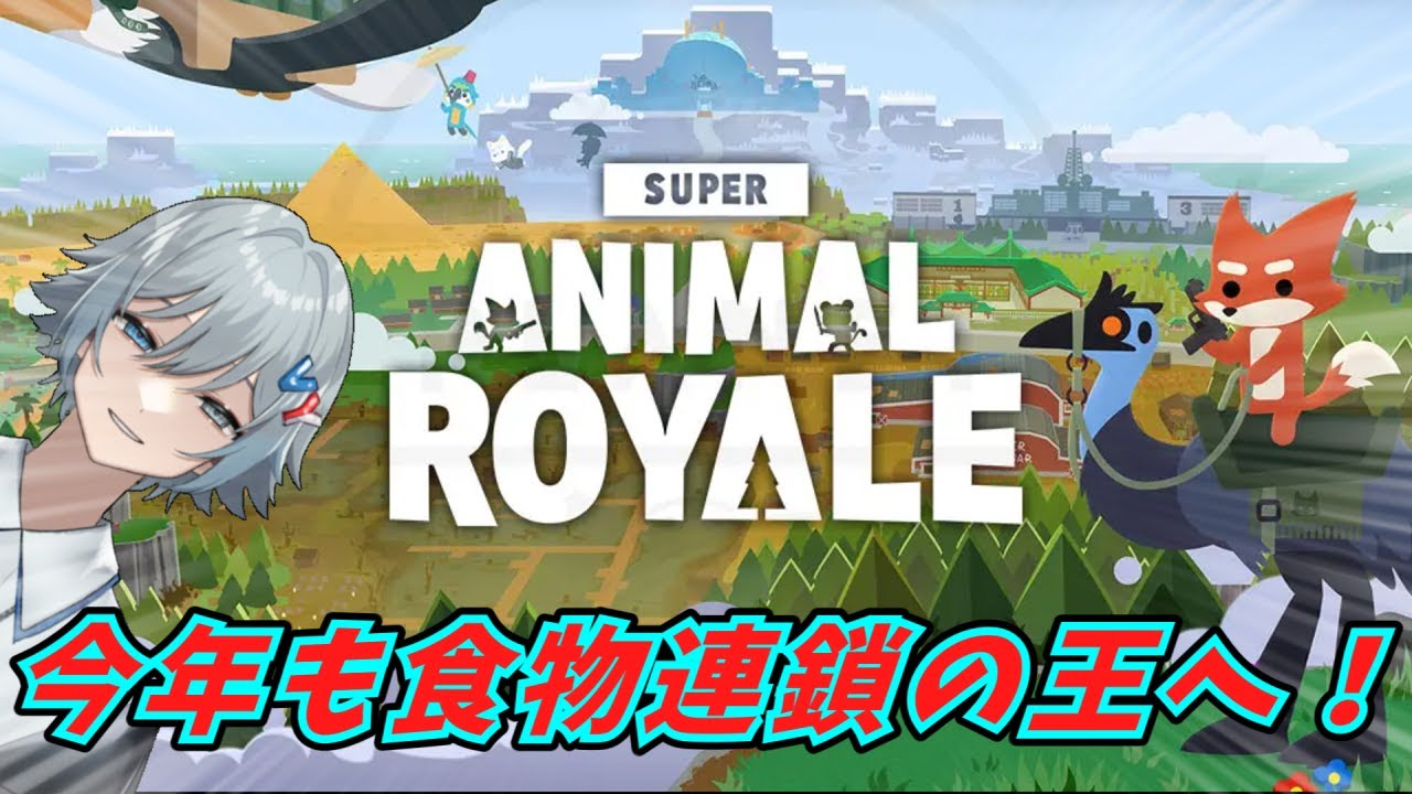 【弱肉強食】２０２６年も弱肉強食！食物連鎖の王になる！！【#享ライアニブ／#superanimalroyale ／#新人Vtuber】