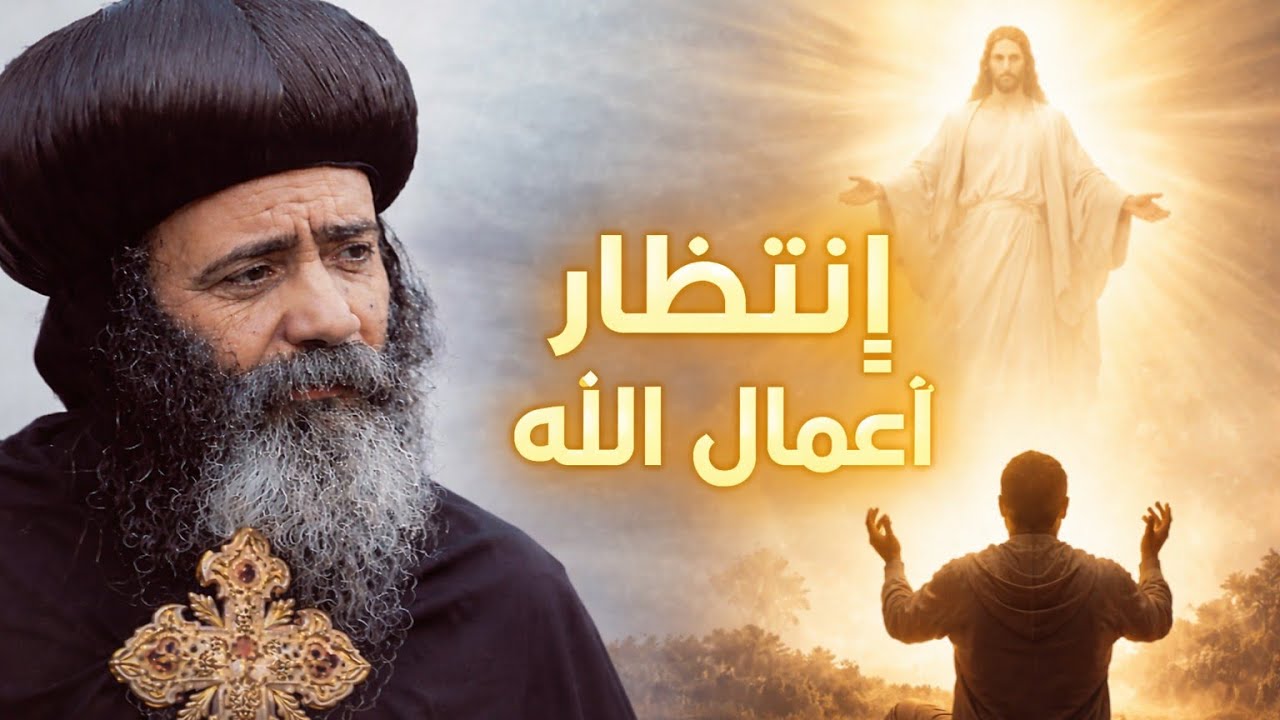 Waiting for God’s Works | A Powerful Sermon by Pope Shenouda III
