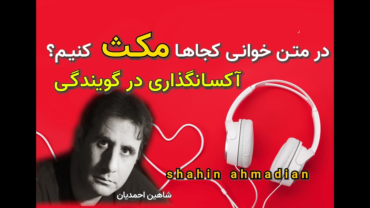 آموزش# گویندگی وتربیت# صدا واهمیت# آکسان _گذاری/شاهین احمدیان#دوبله#