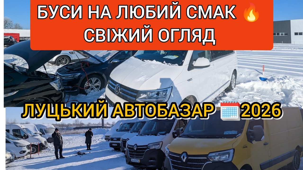 БУСИ НА ЛЮБИЙ СМАК 🔥🚘🤯 АВТОБАЗАР в Луцьку 2026🗓️ ЩО СВІЖОГО ПРОДАЮТЬ ❓🤔