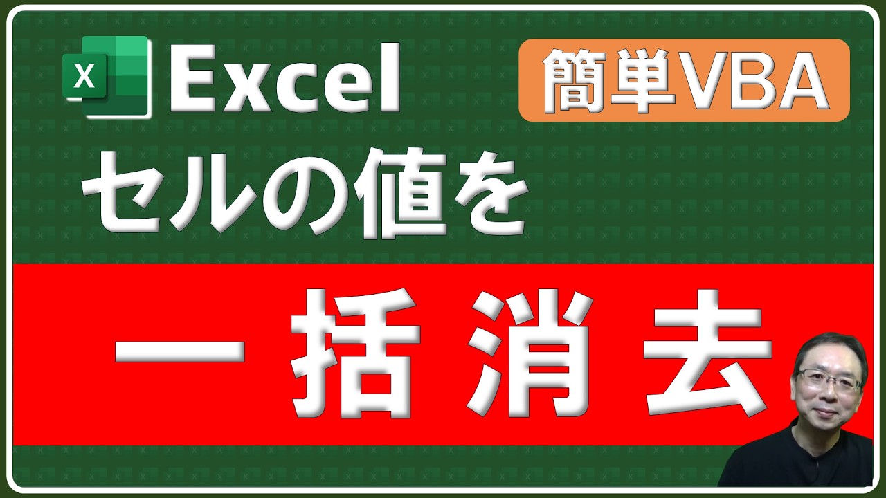 【Excel】セルの値を一括消去する簡単ＶＢＡ（マクロ）Excel仕事時短大学ch ！