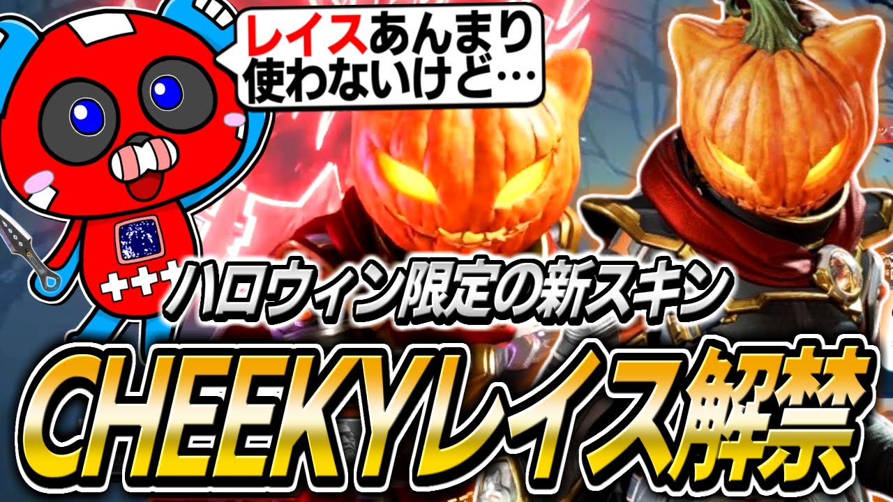 CHEEKY、久しぶりにレイスを解禁する【APEX】