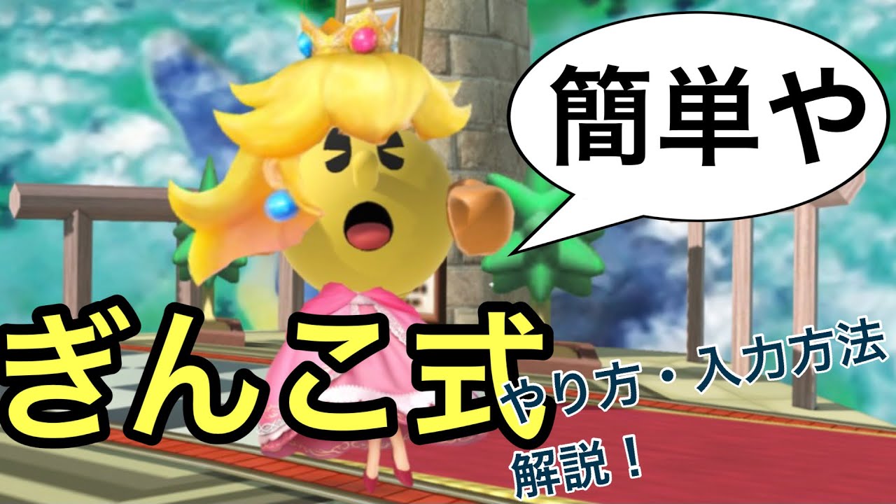【初心者向け】実は簡単？ぎんこ式ができないあなたへ/How to do ginko combo 【パックマン】【スマブラSP】