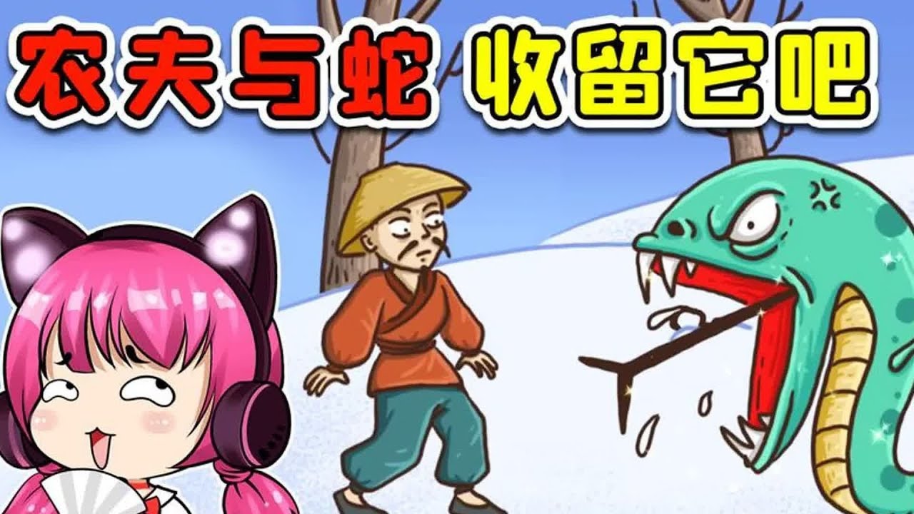 让农夫收留蛇？办法我都试了，只是这农夫不干啊！