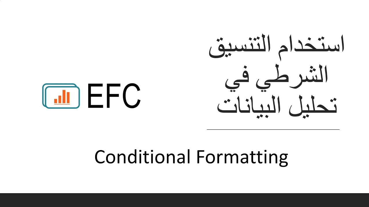 استخدام التنسيق الشرطي في الإكسيل في تحليل البيانات