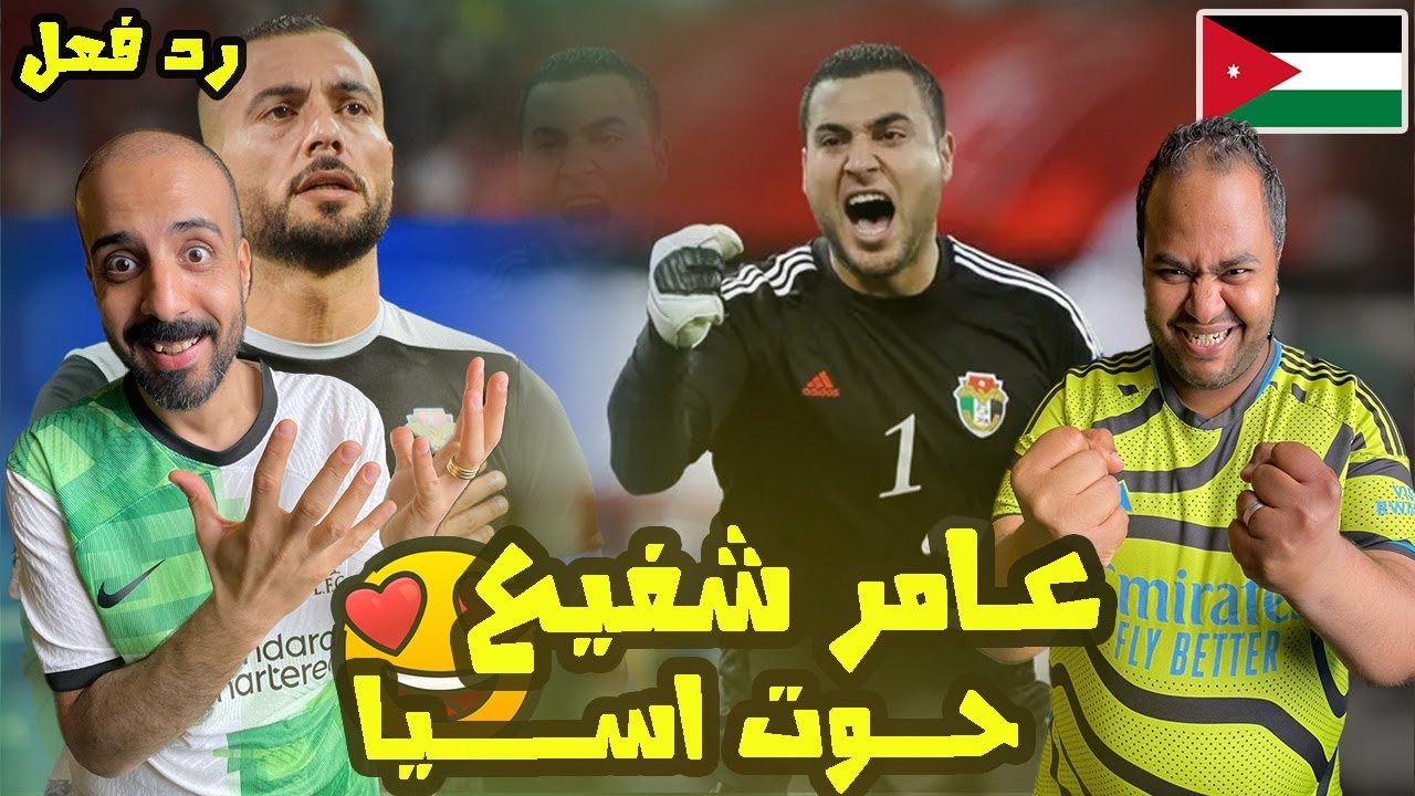 ردة فعل مصريين علي اسطورة الاردن 🇯🇴 عامر شفيع حوت آسيا 🤩 تصديات ورده فعل اسطورية في ضربات الجزاء 🔥