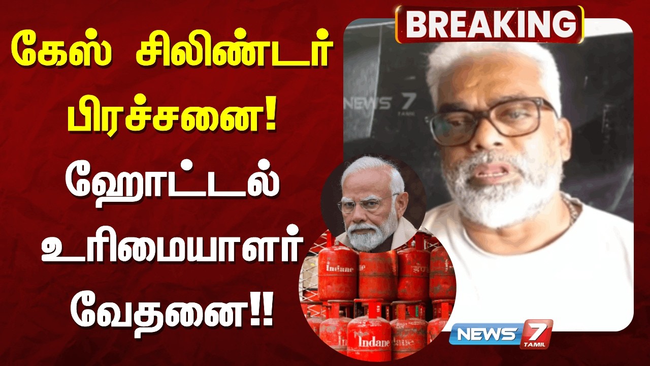 🔴சிலிண்டர் தட்டுப்பாட்டால் என்னென்ன பாதிப்புகள் ஏற்படும்-ஹோட்டல் உரிமையாளர் ஒருவர் வெளியிட்ட வீடியோ