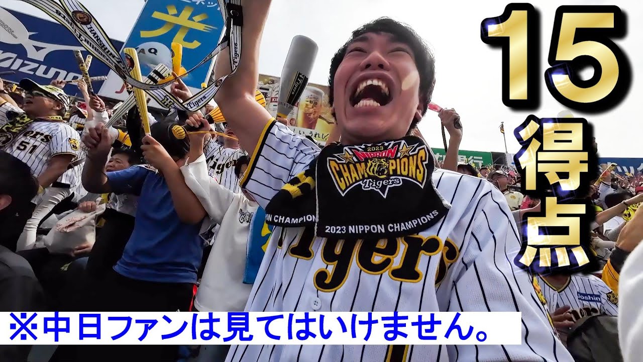 阪神が15点入れると甲子園ライトスタンドはこうなります。