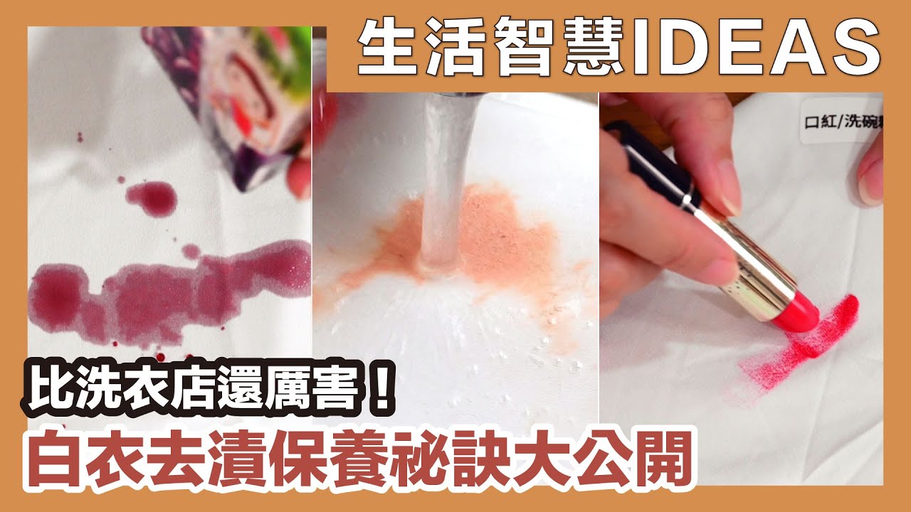 白衣變髒、泛黃先別丟，8 款不同污漬、16 招清潔密技大公開！醬汁、醬油都不怕，衣服沾到血怎麼清？只要這幾招都學會，衣服弄髒再也不崩潰！｜生活智慧IDEAS｜蛙家