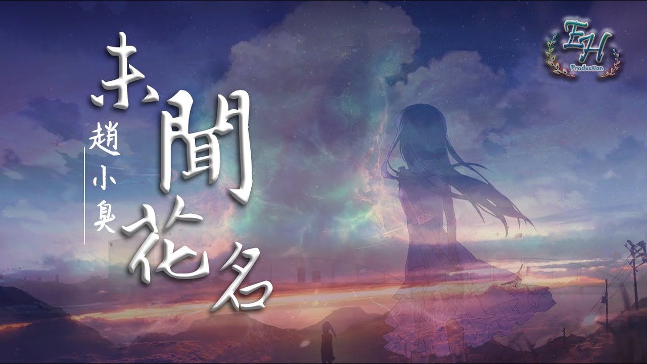 趙小臭 - 未聞花名『為你身不由己, 為你捨棄回憶...』【動態歌詞Lyrics】