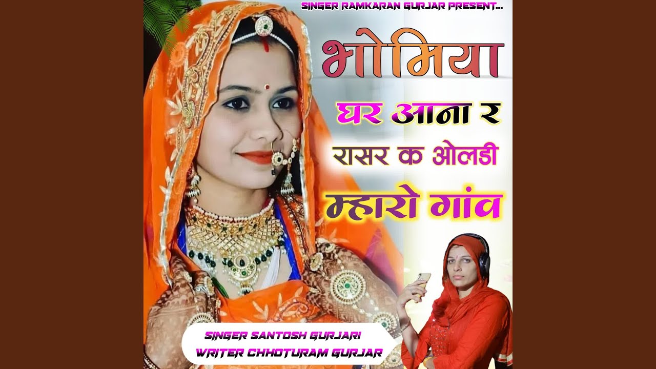 Bhomiya Ghar Aana Re Rasar Ke Oldi Mharo Gaon