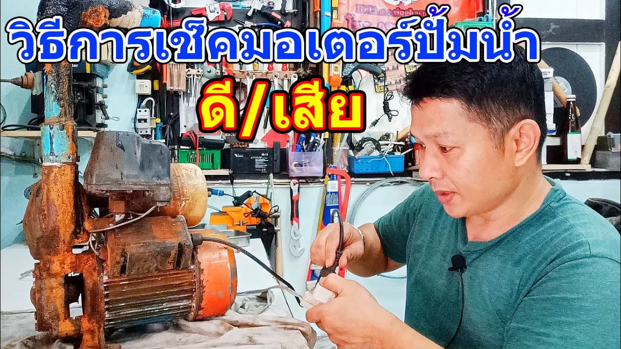 วิธีการเช็คมอเตอร์ปั๊มน้ำ ดีหรือเสียเช็คอย่างไร