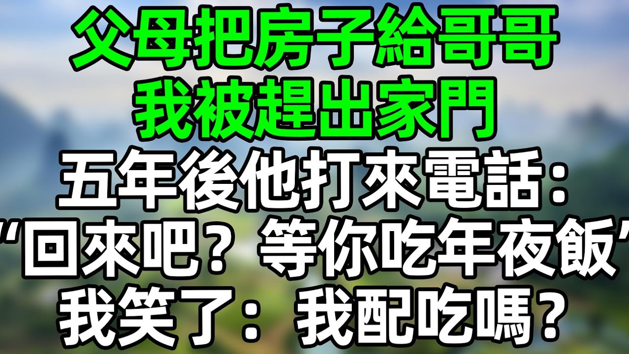 父母把房子給哥哥，我被趕出家門，五年後他打來電話：“回來吧？全家等你吃年夜飯呢”我笑了：我配吃嗎？#深夜淺讀 #夜讀人生 #大橘講故事  #情感故事  #講故事  #幸福生活 #深夜故事