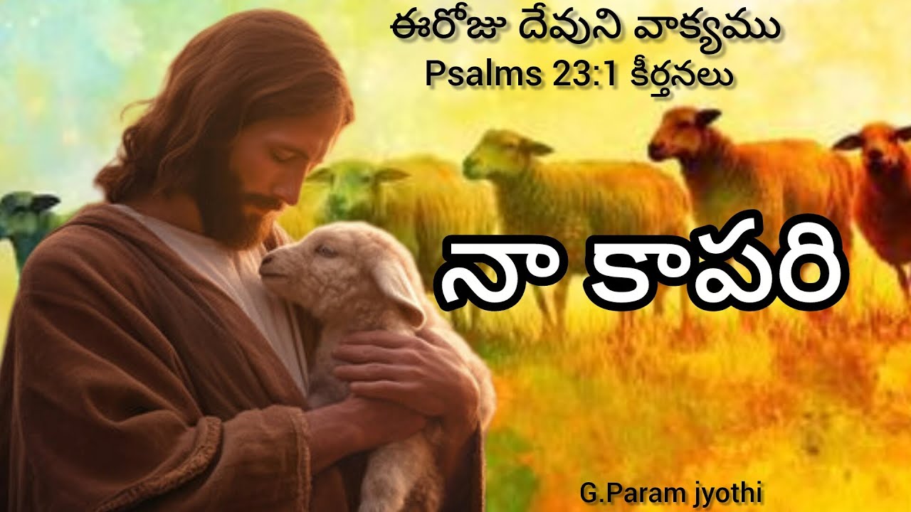 నా కాపరి ఈరోజు దేవుని వాక్యము Pastor G. Param jyothi 
