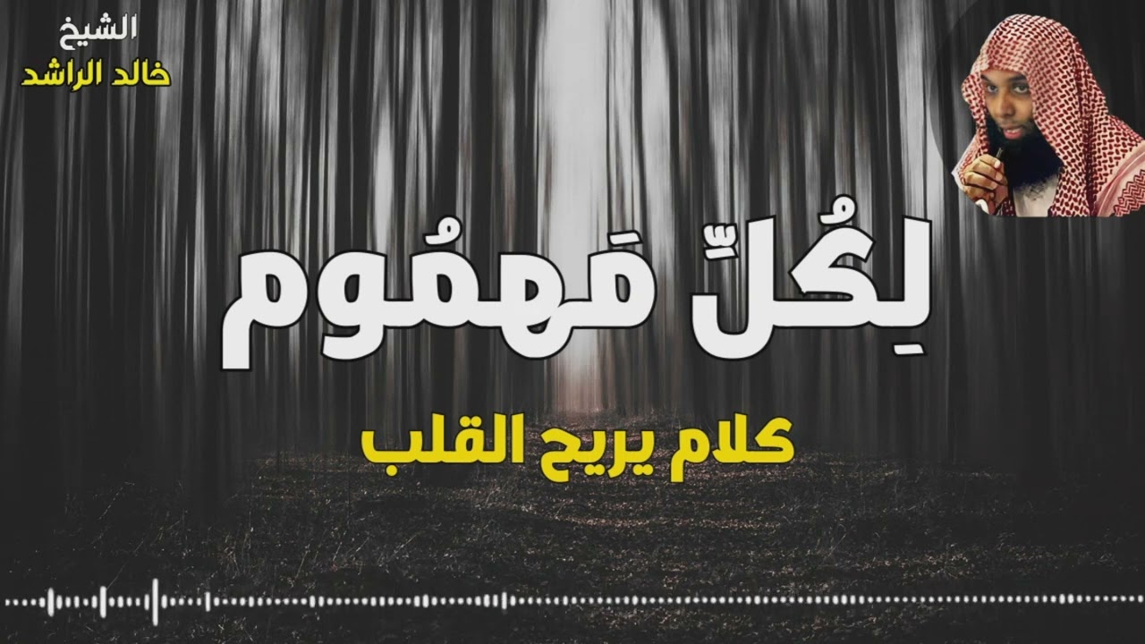 لمن تعب من الهموم والمشاكل ( كلام يريح القلب ) - الشيخ خالد الراشد