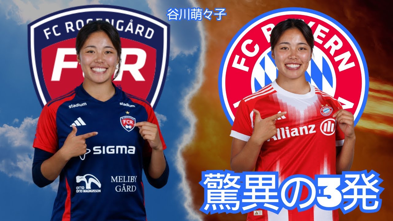 「彼女は驚異的なサッカーをする」スウェーデンメディアが絶賛した谷川萌々子のロゼンゴード時代：伝説の3ゴールを振り返る。