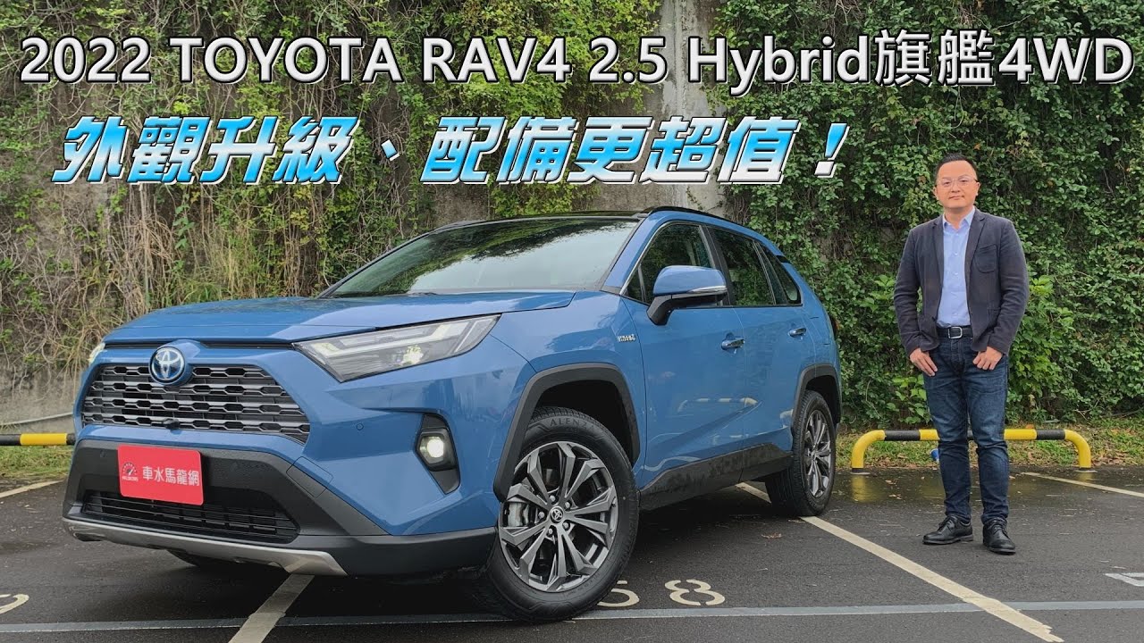 2022 TOYOTA RAV4 2.5 Hybrid旗艦4WD，王者休旅外觀再升級、配備更超值！【新車試駕】