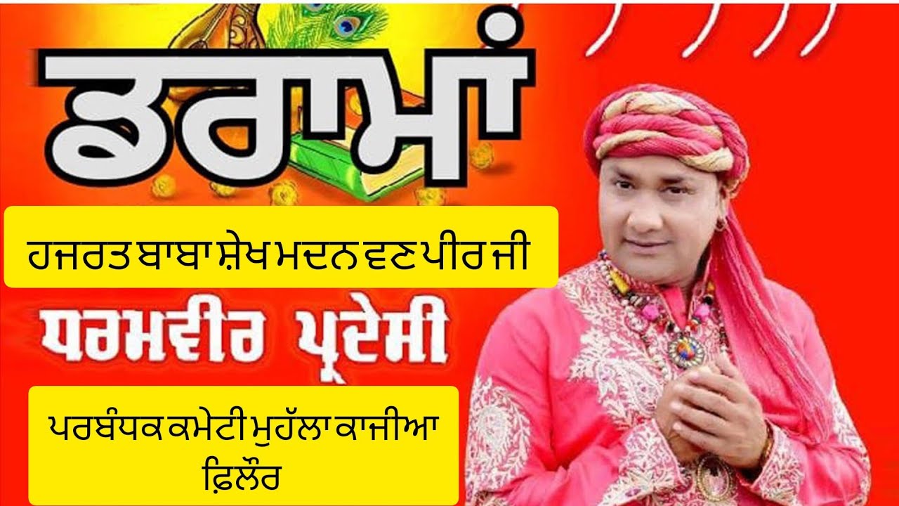 🔴 Live ਡਰਾਮਾ ਧਰਮਵੀਰ ਪ੍ਰਦੇਸੀ ( ਹਜਰਤ ਬਾਬਾ ਸ਼ੇਖ ਮਦਨ ਵਣ ਜੀ ਮਹੁੱਲਾ ਕਾਜੀਆ ) ( ਫਿਲੌਰ )