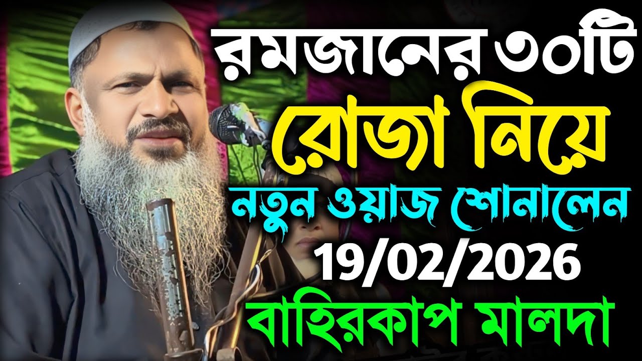 রমজানের ৩০টি রোজা নিয়ে নতুন ওয়াজ শোনালেন। মাওলানা নুর মোহাম্মদ খাতির। Noor Mohammad Burdwan Waz