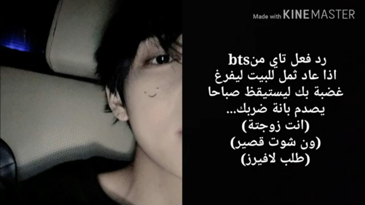 رد فعل تاي من bts اذا كان ثمل وضربك ليصدم في الصباح من منظرك