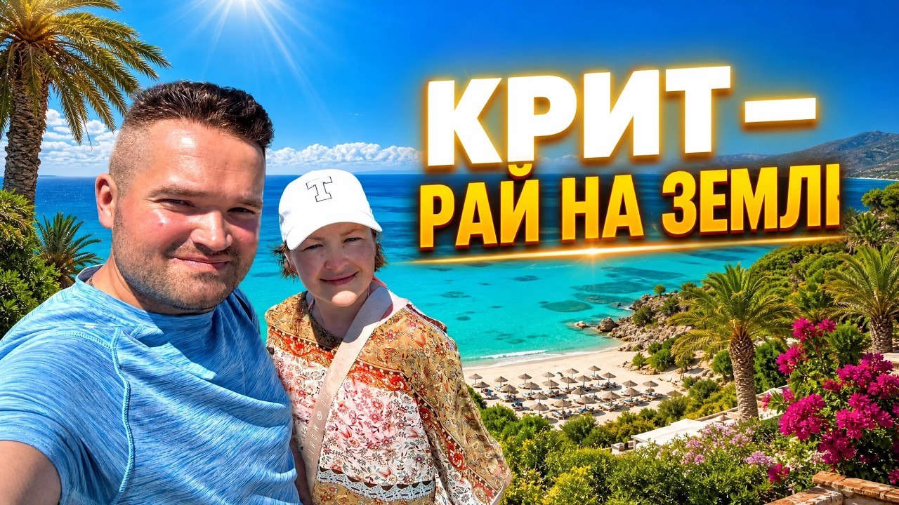🏝️🇬🇷 КРИТ — РАЙ НА ЗЕМЛІ / CRETE — A PIECE OF PARADISE ON EARTH ☀️🌊