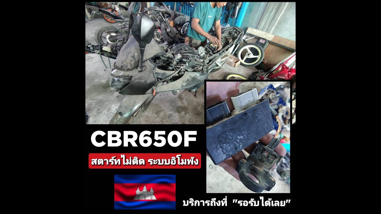 HONDA CBR650F OFF IMMO สตาร์ทไม่ติด ระบบชิพพัง บริการถึงที่ รอรับได้เลย [ ปอยเปต กัมพูชา ]