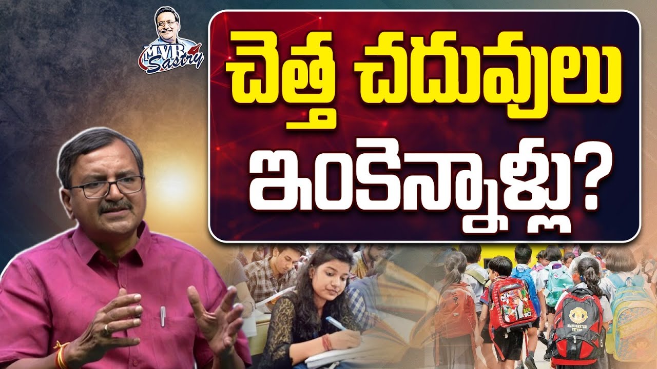చెత్త చదువులు ఇంకెన్నాళ్లు? | Prof. P Murali Manohar interview | @MVRSastry