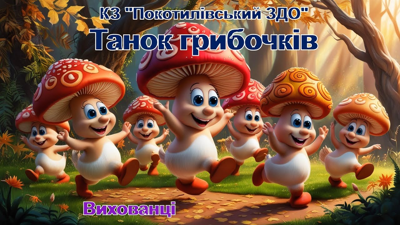 Танок грибочків (вихованці старших груп КЗ 