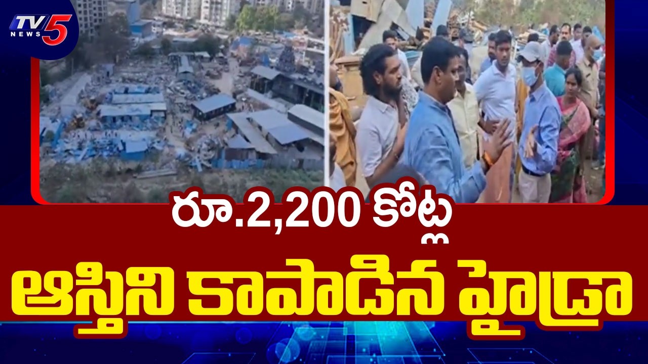 Hydra Massive Operation In Madhapur,Hitex : రూ.2,200 కోట్ల ఆస్తిని కాపాడిన హైడ్రా | TV5 News